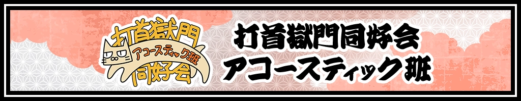 打首獄門同好会アコースティック班