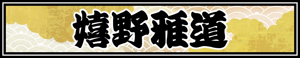 嬉野雅道