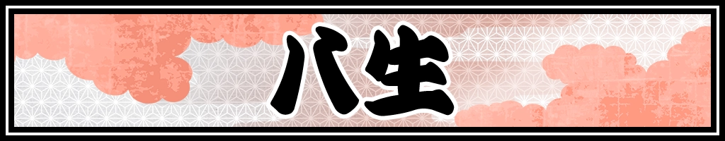 八生