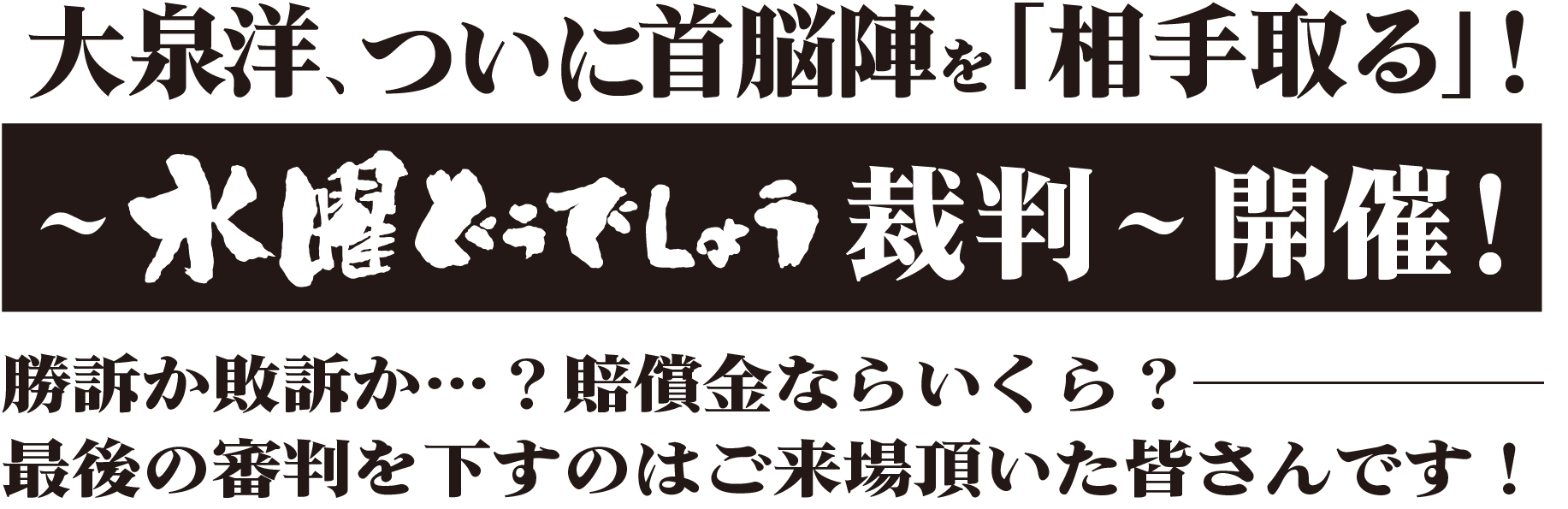 大泉洋、ついにHTBを「相手取る」！～水曜どうでしょう裁判～開催！ 勝訴か敗訴か…？賠償金ならいくら？　最後の審判を下すのはご来場頂いた皆さんです！