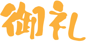 御礼
