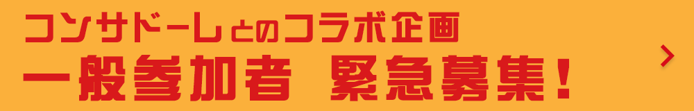 コンサドーレとのコラボ企画　一般参加者　緊急募集！