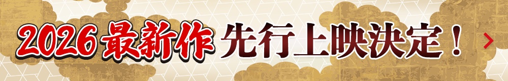 2026最新作先行上映決定！