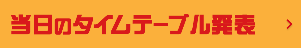 当日のタイムスケジュール発表