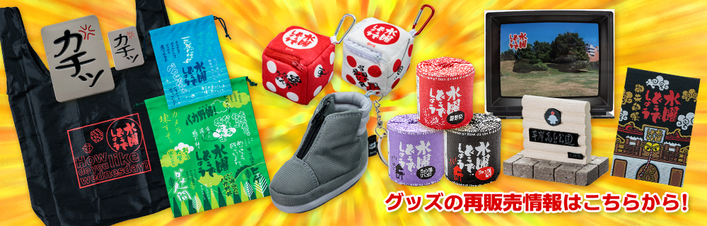 グッズの再販情報はこちらから！