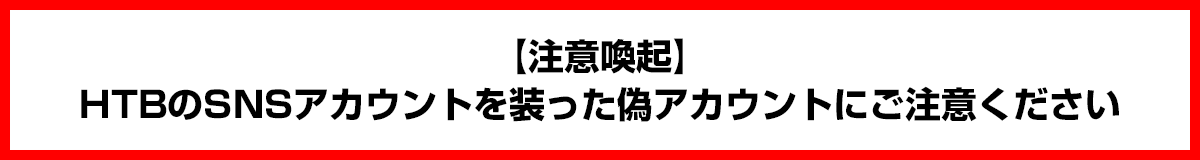 【注意喚起】HTBのSNSアカウントを装った偽アカウントにご注意ください