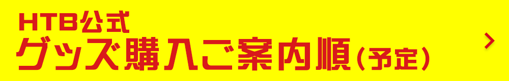 HTB公式グッズ購入案内順（予定）