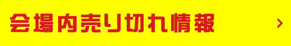 会場内売り切れ情報