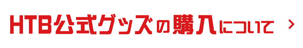 HTB公式グッズ購入について