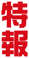 特報