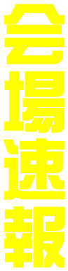 会場速報