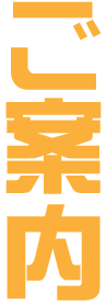 ご案内