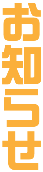お知らせ