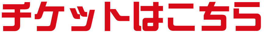 チケットはこちら