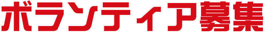 ボランティア募集