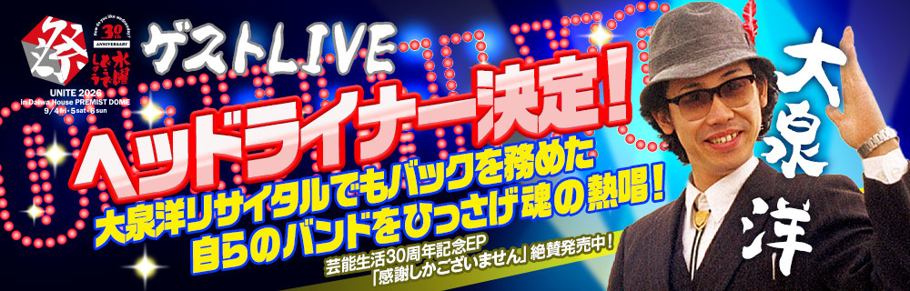 ゲストLIVE　ヘッドライナー決定！大泉洋リサイタルでもバックを務めた　自らのバンドをひっさげ魂の熱唱！　芸能生活30周年記念EP「感謝しかございません」絶賛発売中！