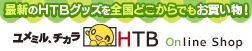 HTBオンラインショップ