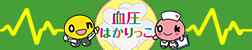 毎日の血圧測定！北海道を元気に！「血圧はかりっこ」