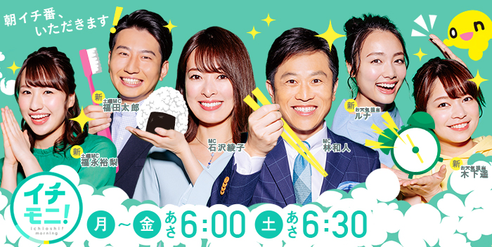 イチモニ!