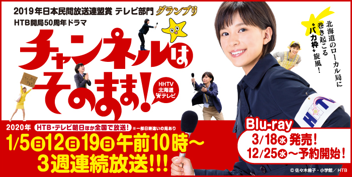 チャンネルはそのまま!再放送決定