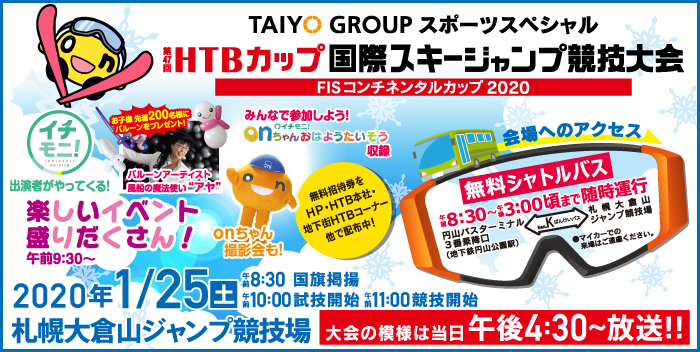 HTBカップ国際スキージャンプ競技大会開催!