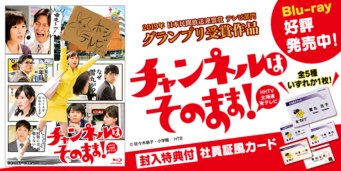 チャンネルはそのまま!Blu-ray発売中!