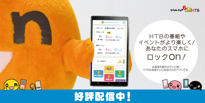 HTBonちゃんアプリが登場!