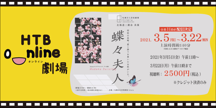 HTB onライン劇場 hitaruオペラプロジェクト プレ公演『蝶々夫人』