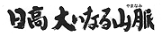 日高　大いなる山脈