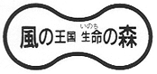 風の王国　生命の森