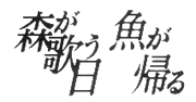 森が歌う日　魚が帰る