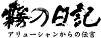 霧の日記～アリューシャンからの伝言～」