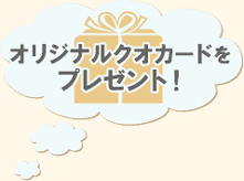 オリジナルクオカードをプレゼント