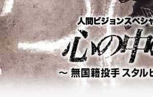 人間ビジョンスペシャル　心の中の国境～無国籍投手スタルヒンの栄光と挫折～
