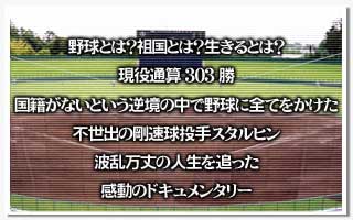 野球とは？祖国とは？生きるとは？現役通算303勝　国籍がないという逆境の赤で野球に全てをかけた不世出の剛速球投手スタルヒン　波乱万丈の人生を追った　感動のドキュメンタリー