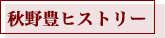 秋野豊ヒストリー