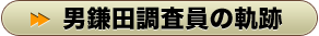 男鎌田調査員の軌跡