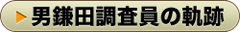 男鎌田調査員の軌跡