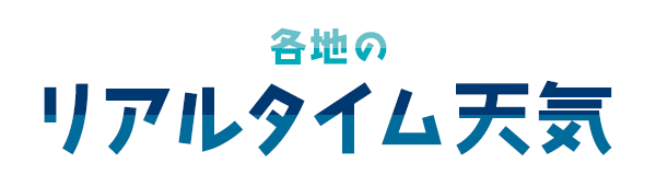 各地のリアルタイム天気