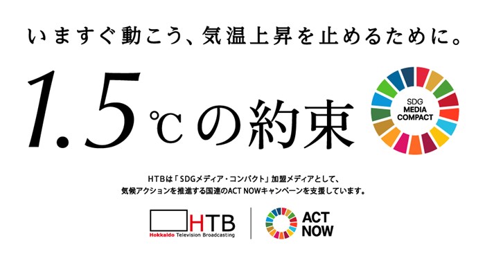 今すぐ動こう、気温上昇を止めるために 1.5℃の約束