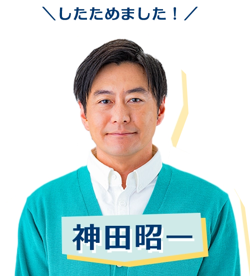 神田昭一