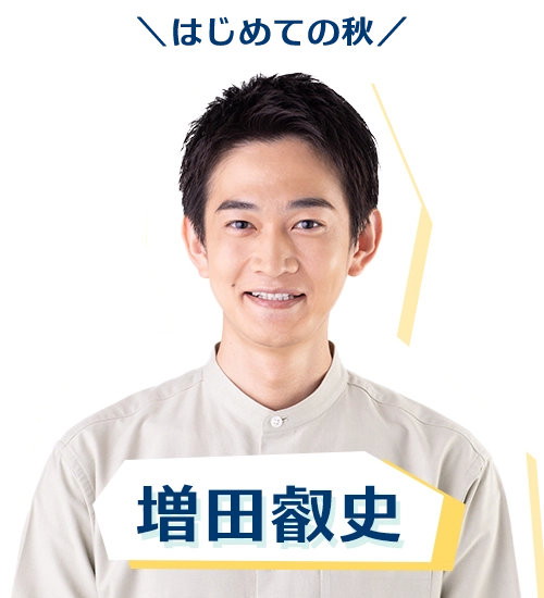 増田叡史