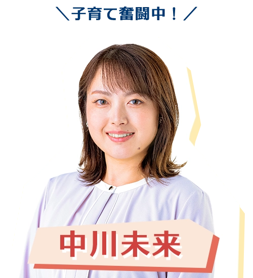 中川みくる