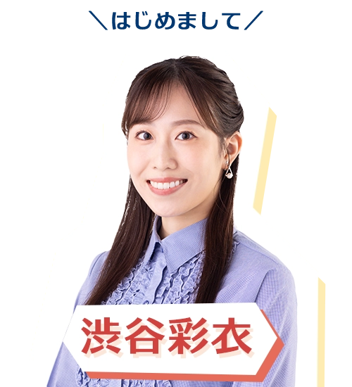 渋谷彩衣