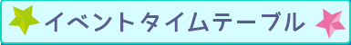 イベントタイムテーブル