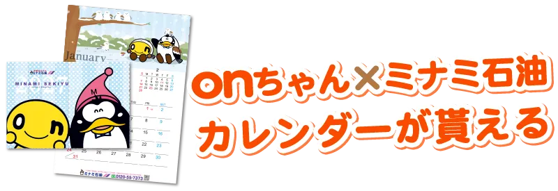 onちゃん×ミナミ石油カレンダーが貰える