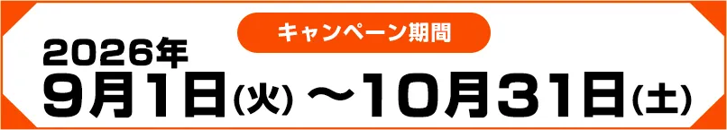 キャンペーン期間:2026年9月1日(火)~2026年10月31日(土)
