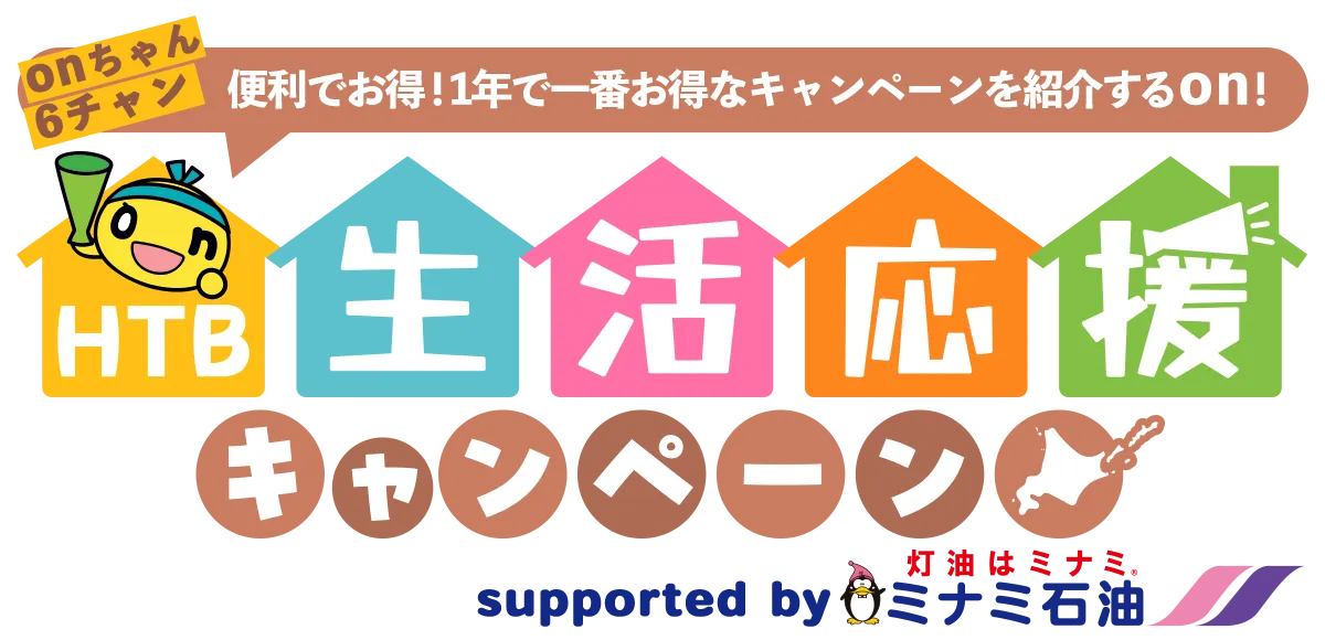 HTB生活応援キャンペーン supported by ミナミ石油