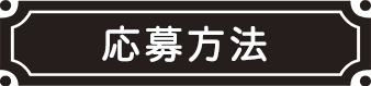 応募方法
