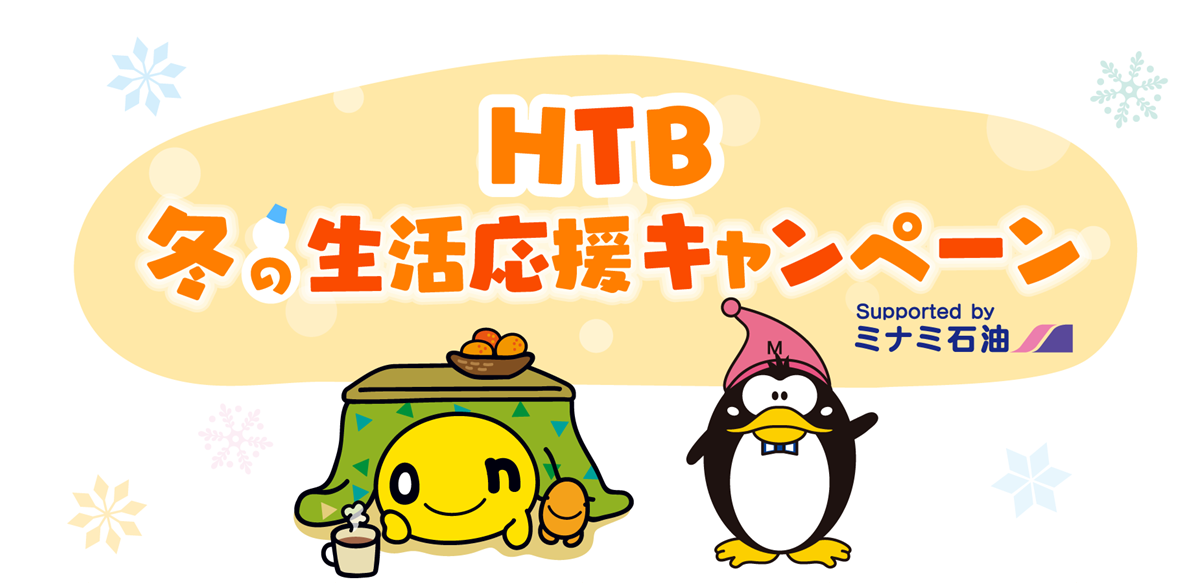ＨＴＢ冬の生活応援キャンペーン Supported by ミナミ石油